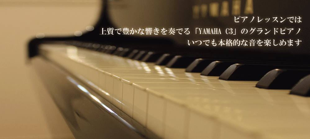 「YAMAHA C3」のグランドピアノ完備！