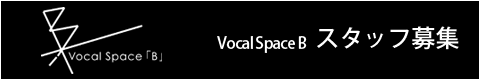Vocal Space B スタッフ募集