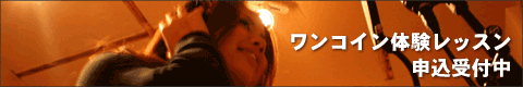 ワンコイン体験レッスン申込受付中