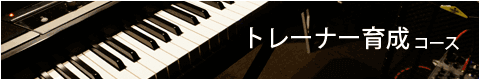 トレーナー育成コース