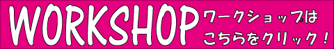 ワークショップはじめました
